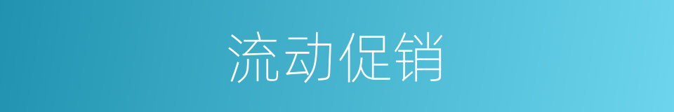 流动促销的同义词