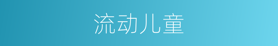 流动儿童的同义词