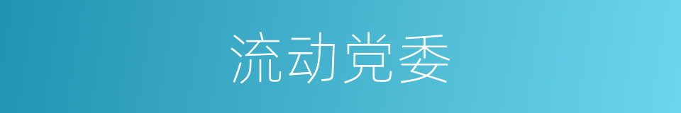 流动党委的同义词