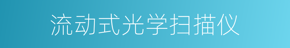 流动式光学扫描仪的同义词