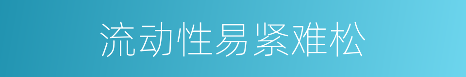 流动性易紧难松的同义词