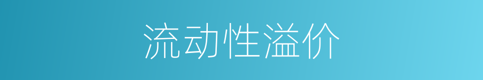 流动性溢价的同义词