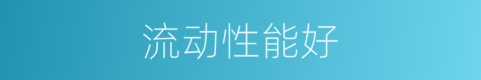 流动性能好的同义词