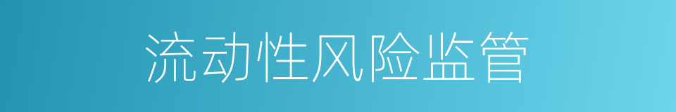 流动性风险监管的同义词