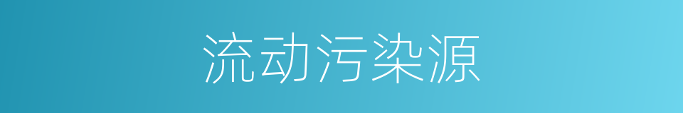 流动污染源的同义词