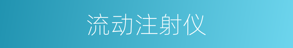 流动注射仪的同义词