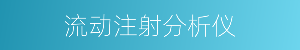 流动注射分析仪的同义词