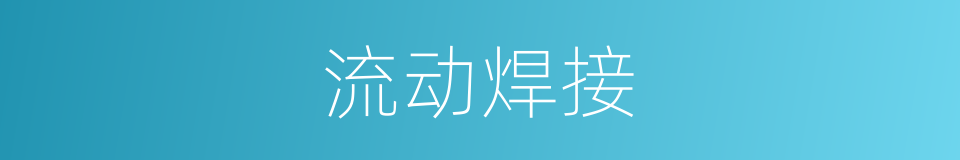 流动焊接的同义词