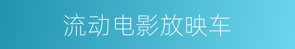 流动电影放映车的同义词