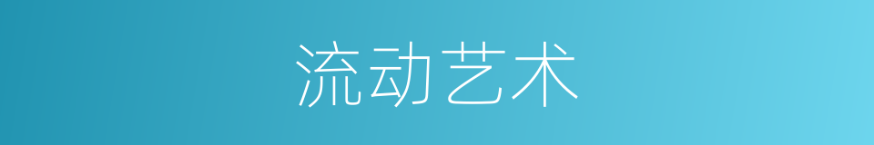 流动艺术的同义词
