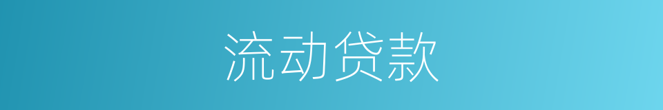 流动贷款的同义词