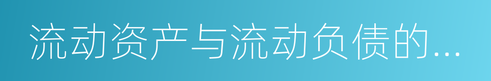 流动资产与流动负债的比例的同义词