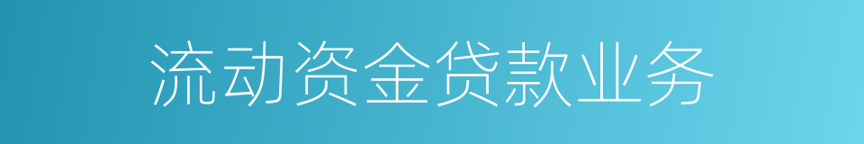 流动资金贷款业务的同义词