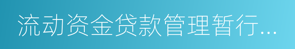 流动资金贷款管理暂行办法的同义词