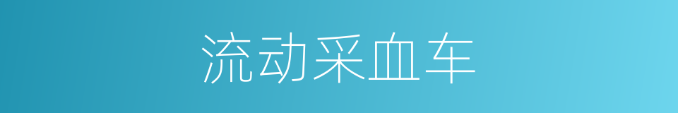 流动采血车的同义词