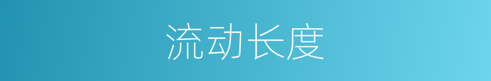 流动长度的同义词