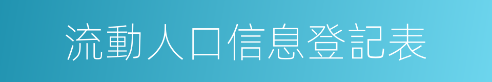 流動人口信息登記表的同義詞