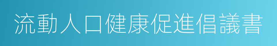 流動人口健康促進倡議書的同義詞