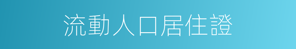 流動人口居住證的同義詞