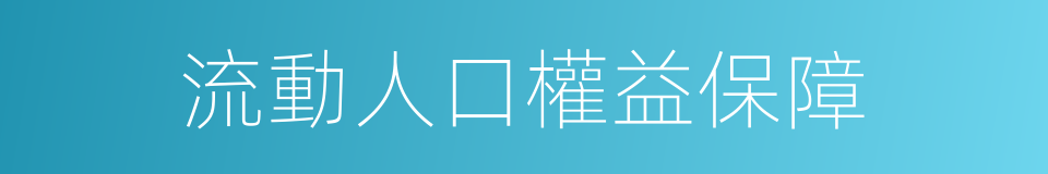 流動人口權益保障的同義詞