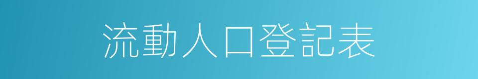 流動人口登記表的同義詞