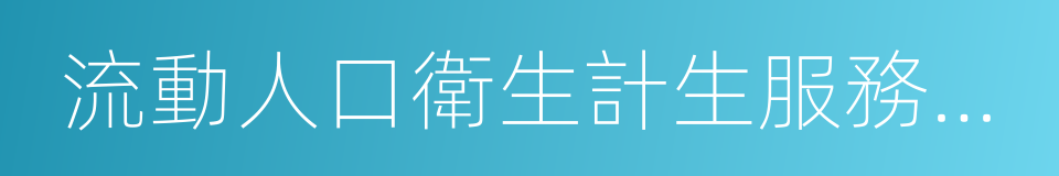 流動人口衛生計生服務管理的同義詞