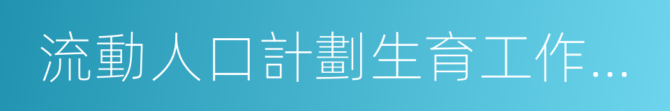 流動人口計劃生育工作管理辦法的同義詞