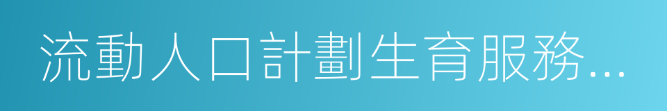 流動人口計劃生育服務管理的同義詞