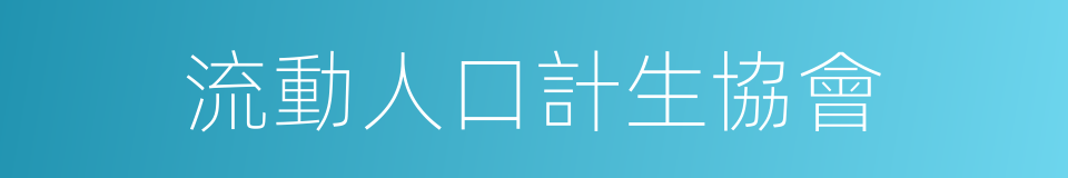 流動人口計生協會的同義詞