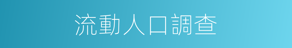 流動人口調查的同義詞