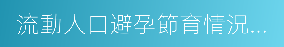 流動人口避孕節育情況報告單的同義詞