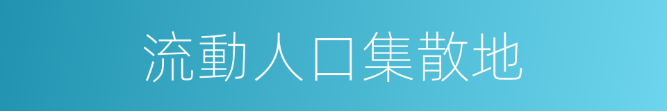 流動人口集散地的同義詞