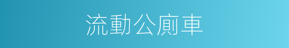 流動公廁車的同義詞