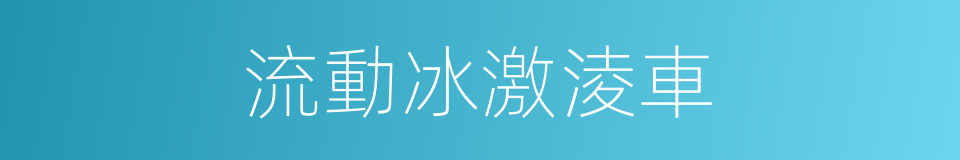 流動冰激淩車的同義詞