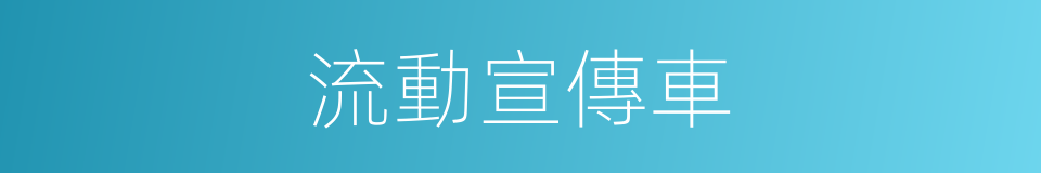 流動宣傳車的同義詞