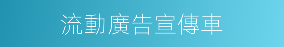 流動廣告宣傳車的同義詞