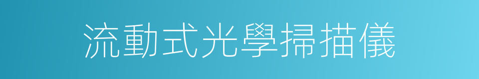 流動式光學掃描儀的同義詞