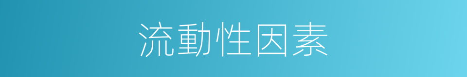 流動性因素的同義詞