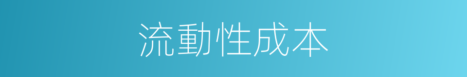 流動性成本的同義詞