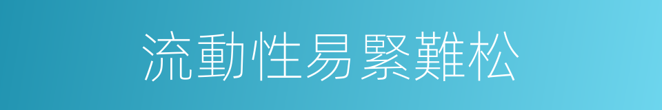 流動性易緊難松的同義詞