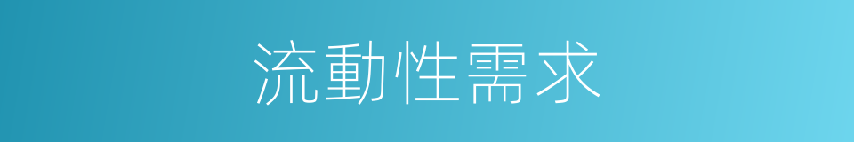 流動性需求的同義詞