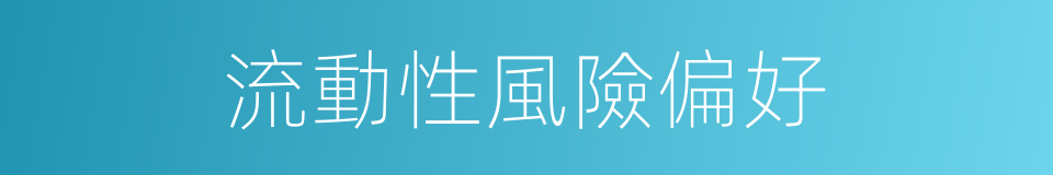 流動性風險偏好的同義詞