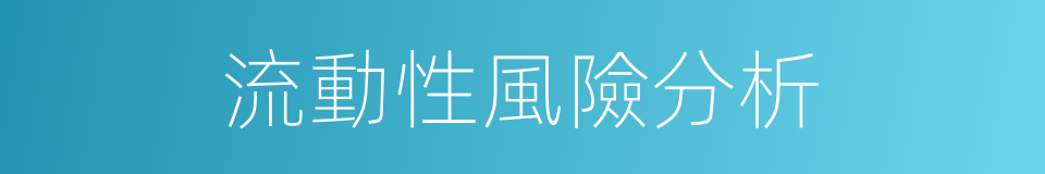 流動性風險分析的同義詞