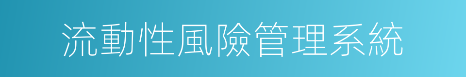 流動性風險管理系統的同義詞