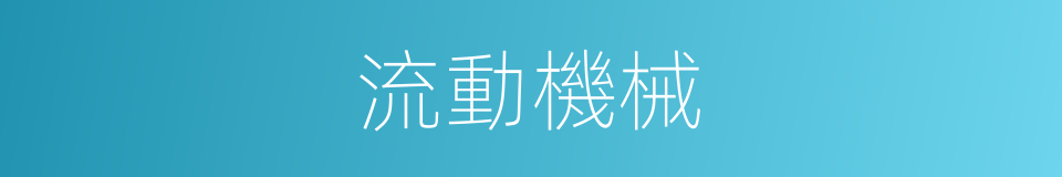流動機械的同義詞