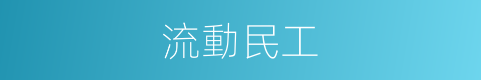 流動民工的同義詞