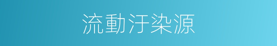 流動汙染源的同義詞