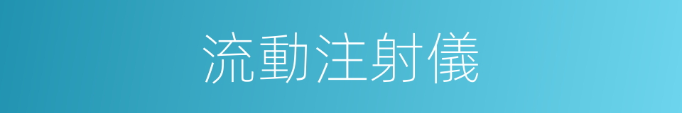 流動注射儀的同義詞