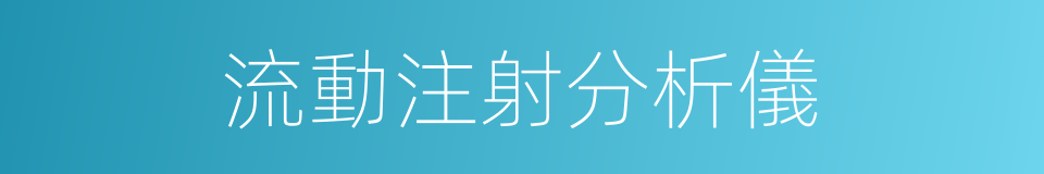 流動注射分析儀的同義詞