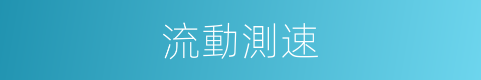 流動測速的意思
